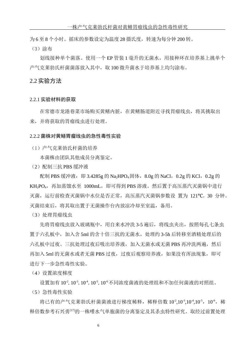 25年WH生物科学 一株产气克莱勃氏杆菌对黄鳝胃瘤线虫的急性毒性研究3.45-AI29.48终稿-约9458字符.docx_第7页