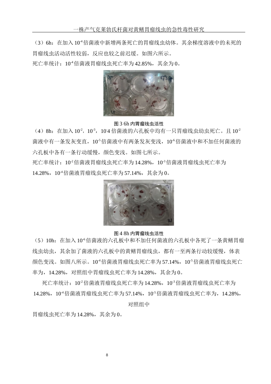 25年WH生物科学 一株产气克莱勃氏杆菌对黄鳝胃瘤线虫的急性毒性研究3.45-AI29.48终稿-约9458字符.docx_第9页