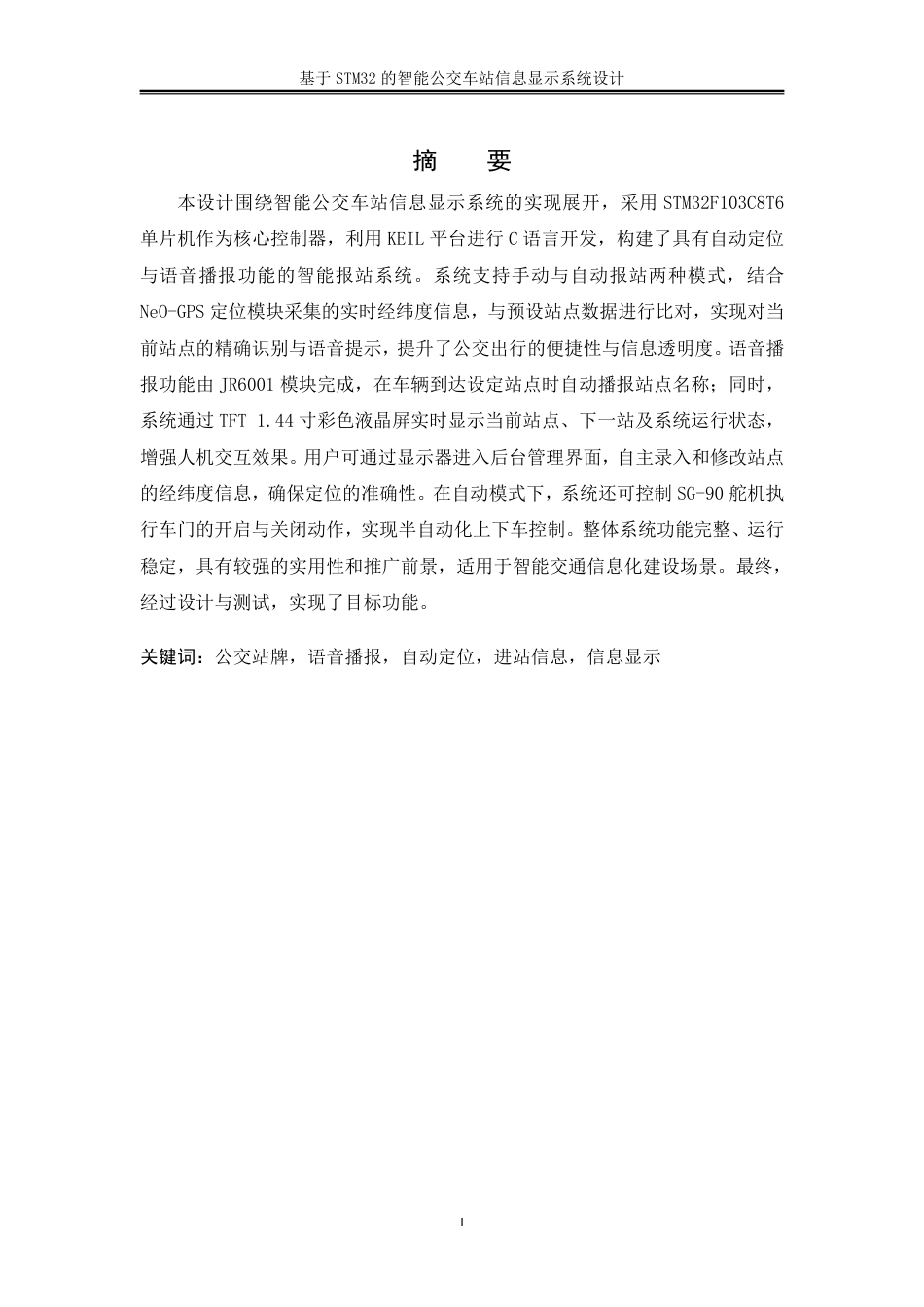 25年WH机械设计制造及其自动化 基于STM32的智能公交车站信息显示系统设计13.57-AI27.68终稿-约25268字符.pdf_第3页