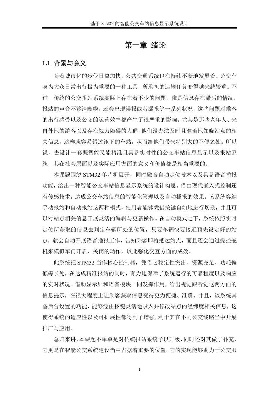 25年WH机械设计制造及其自动化 基于STM32的智能公交车站信息显示系统设计13.57-AI27.68终稿-约25268字符.pdf_第5页