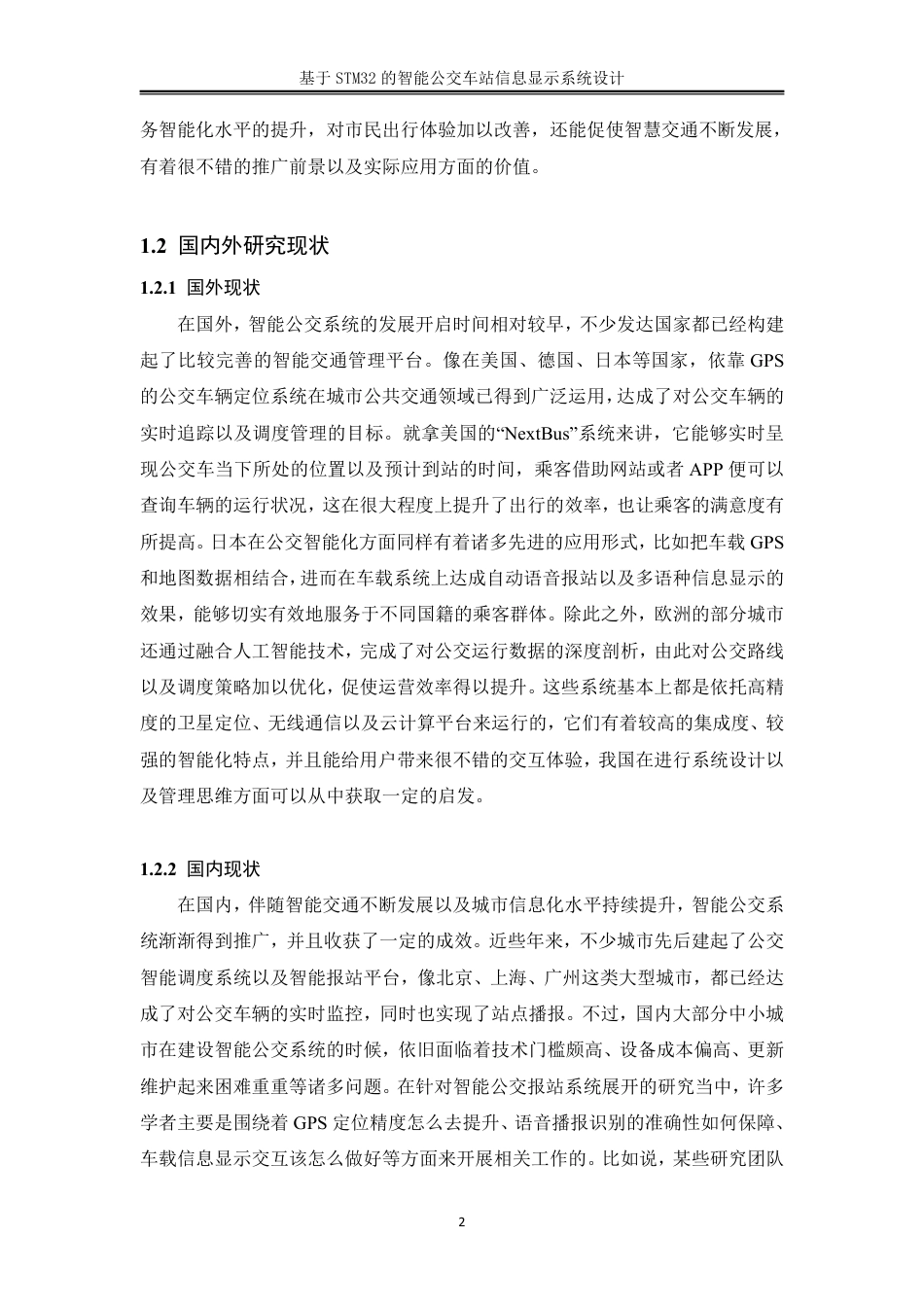 25年WH机械设计制造及其自动化 基于STM32的智能公交车站信息显示系统设计13.57-AI27.68终稿-约25268字符.pdf_第6页