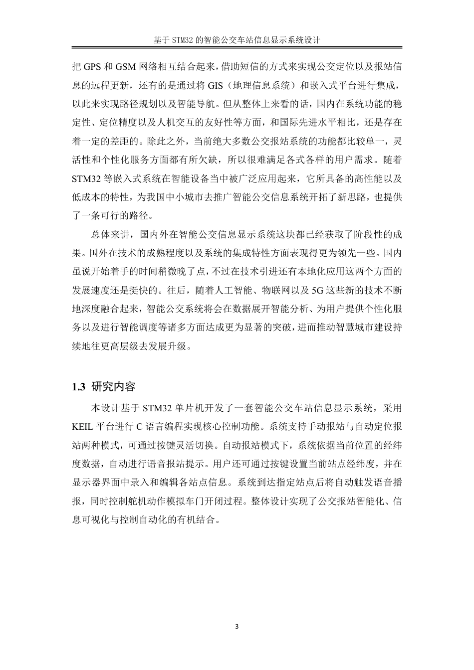 25年WH机械设计制造及其自动化 基于STM32的智能公交车站信息显示系统设计13.57-AI27.68终稿-约25268字符.pdf_第7页