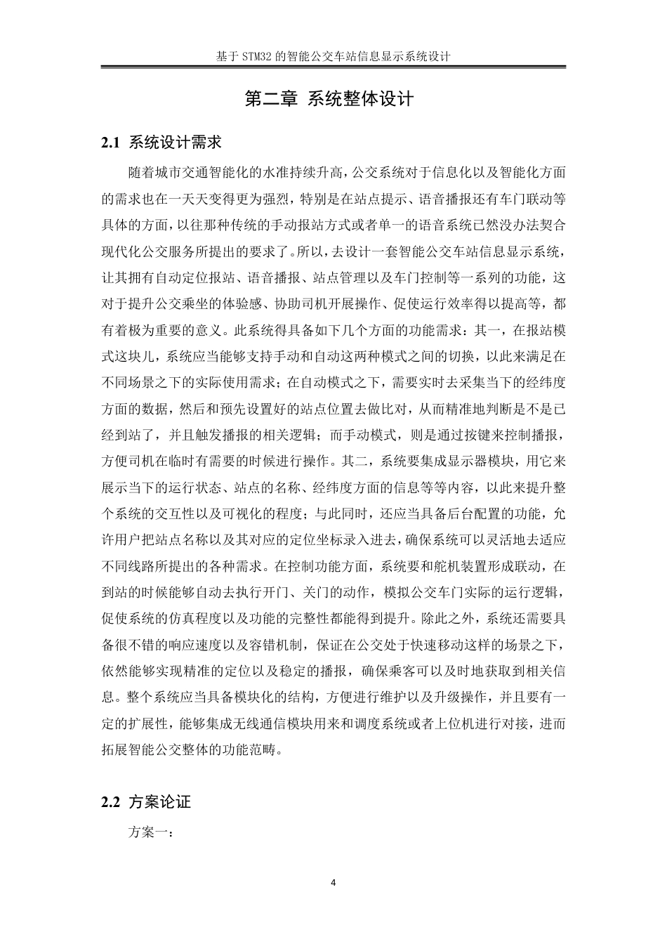 25年WH机械设计制造及其自动化 基于STM32的智能公交车站信息显示系统设计13.57-AI27.68终稿-约25268字符.pdf_第8页