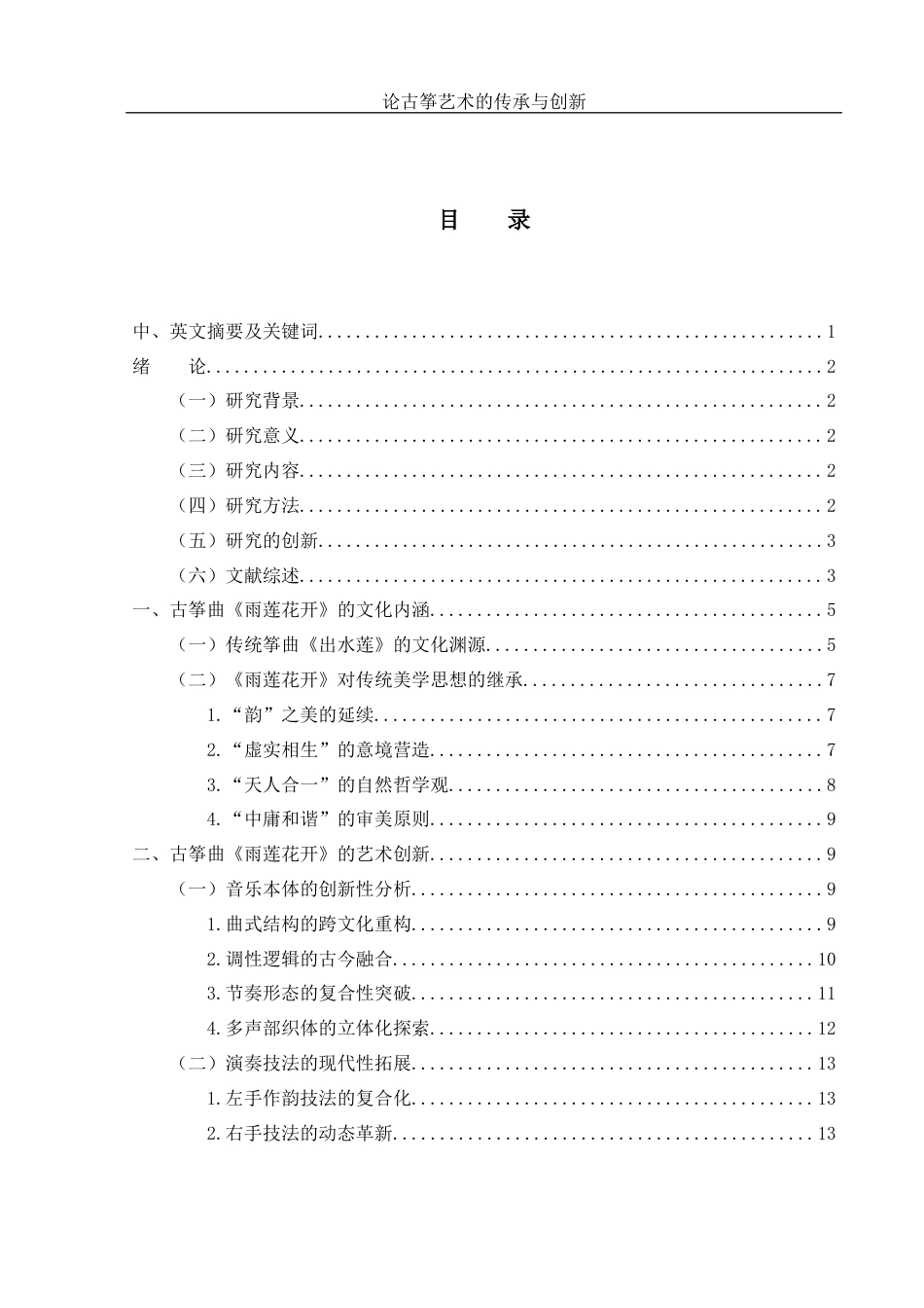 25年WH音乐学 论古筝艺术的传承与创新——以古筝曲《雨莲花开》为例5.38-AI13.73终稿-约13403字符.docx_第1页