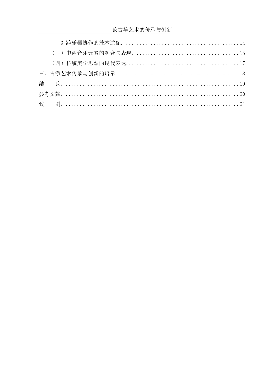 25年WH音乐学 论古筝艺术的传承与创新——以古筝曲《雨莲花开》为例5.38-AI13.73终稿-约13403字符.docx_第2页