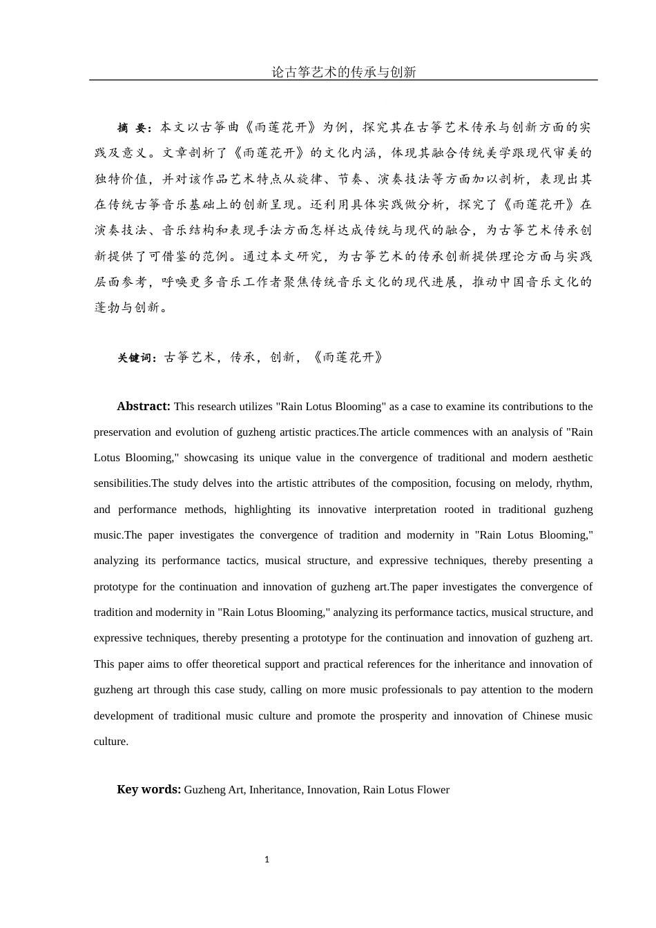 25年WH音乐学 论古筝艺术的传承与创新——以古筝曲《雨莲花开》为例5.38-AI13.73终稿-约13403字符.docx_第3页
