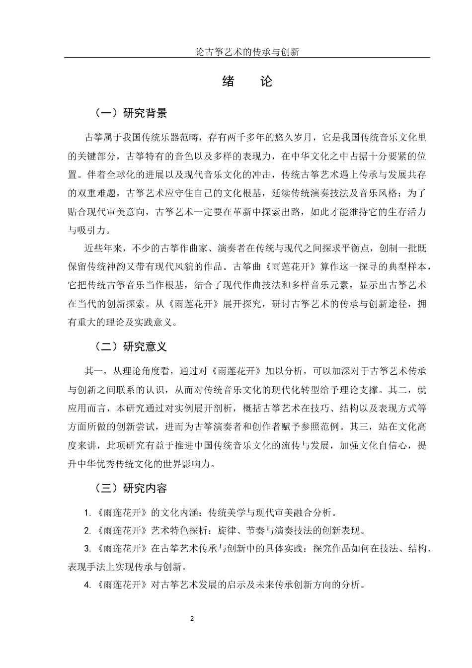 25年WH音乐学 论古筝艺术的传承与创新——以古筝曲《雨莲花开》为例5.38-AI13.73终稿-约13403字符.docx_第4页