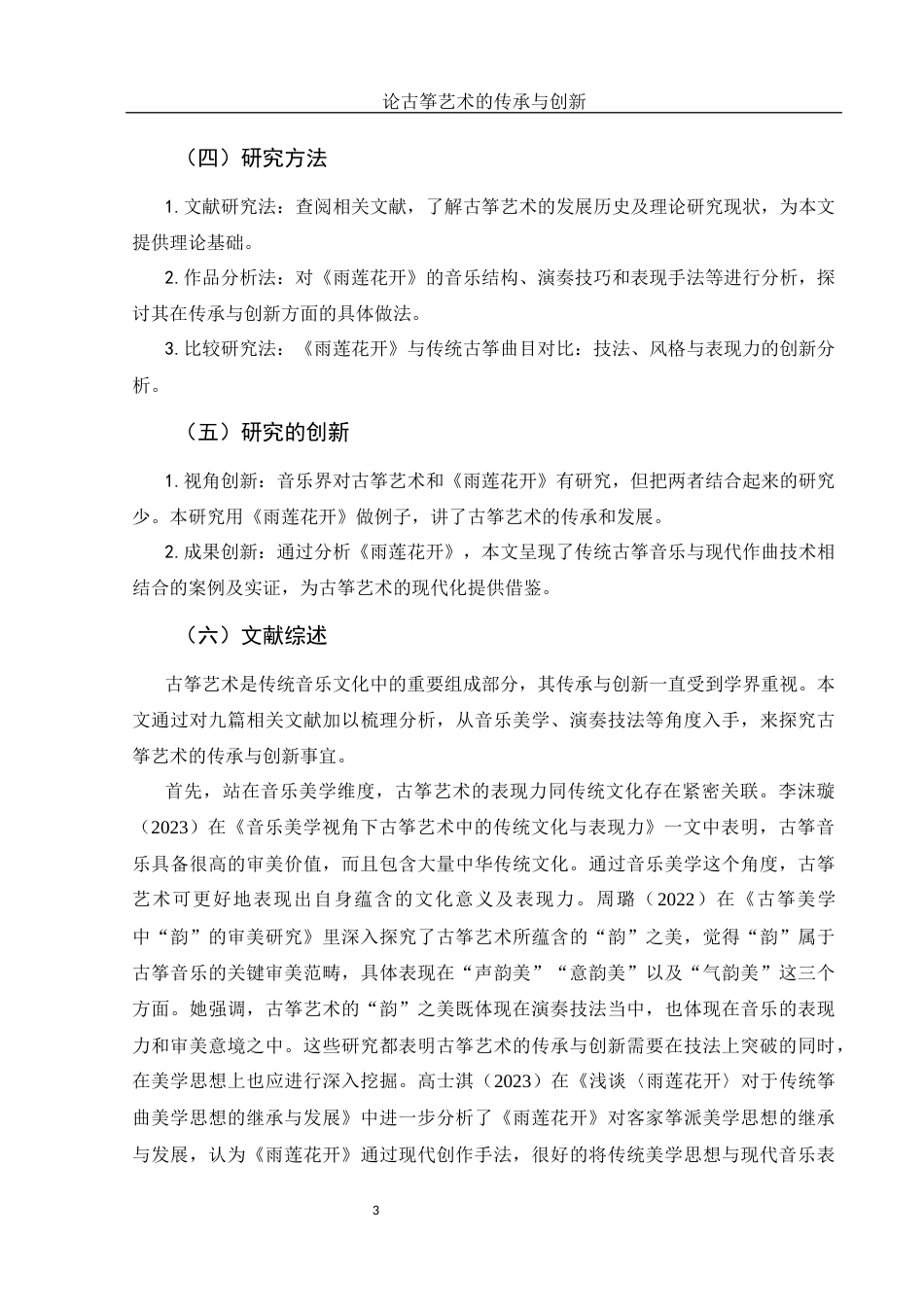 25年WH音乐学 论古筝艺术的传承与创新——以古筝曲《雨莲花开》为例5.38-AI13.73终稿-约13403字符.docx_第5页