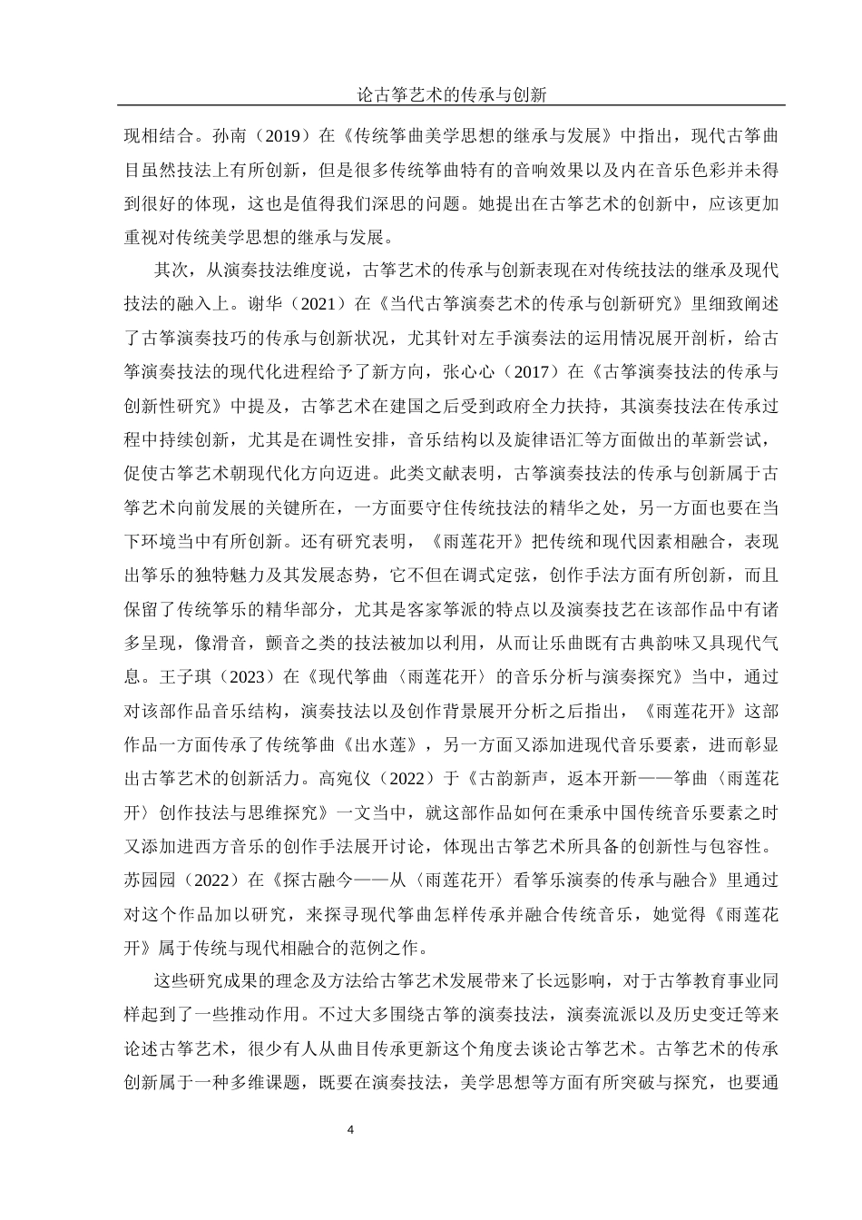 25年WH音乐学 论古筝艺术的传承与创新——以古筝曲《雨莲花开》为例5.38-AI13.73终稿-约13403字符.docx_第6页