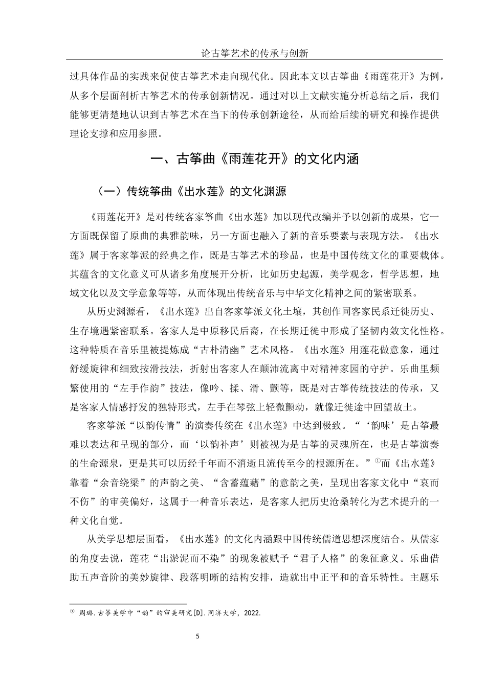25年WH音乐学 论古筝艺术的传承与创新——以古筝曲《雨莲花开》为例5.38-AI13.73终稿-约13403字符.docx_第7页