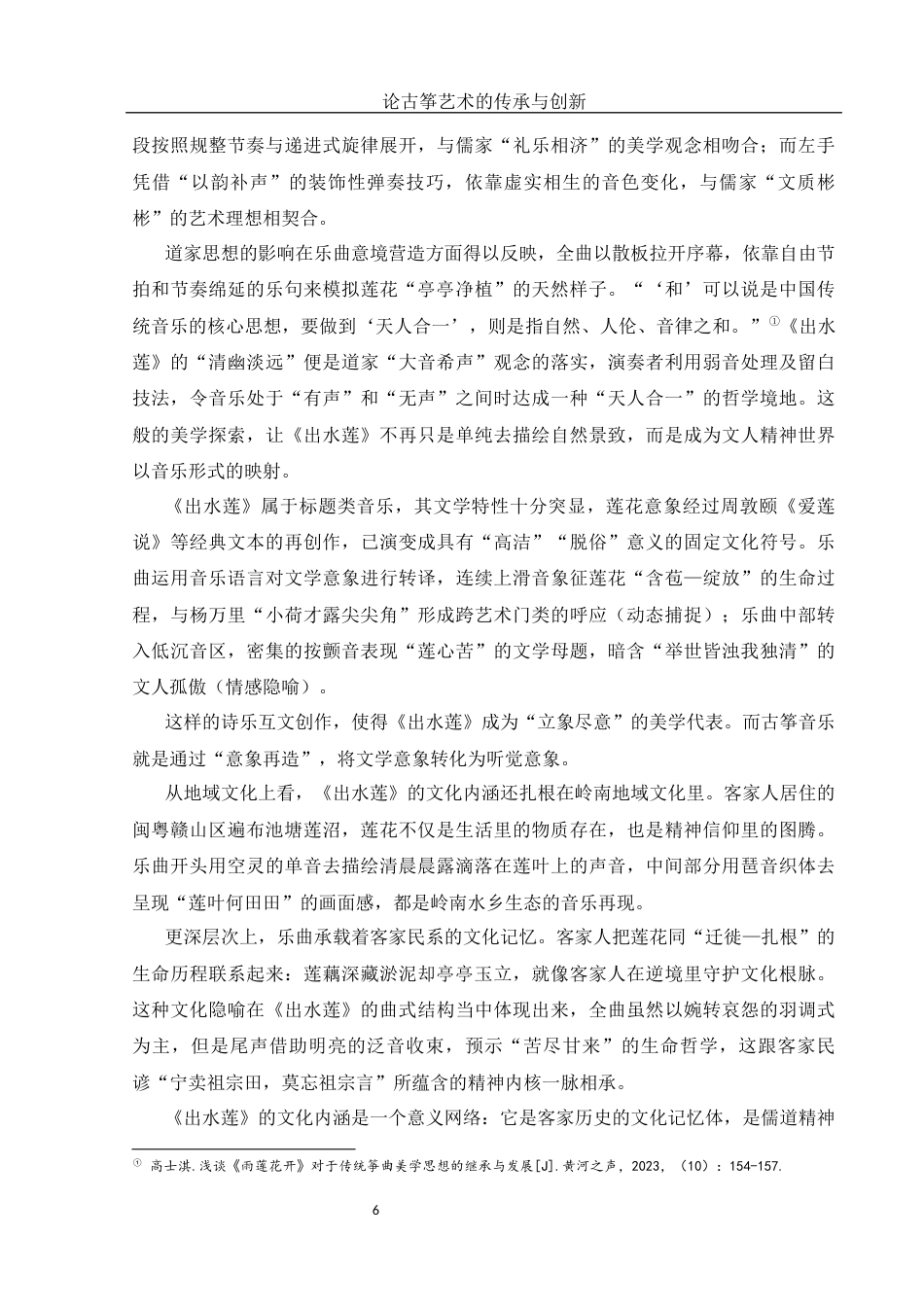 25年WH音乐学 论古筝艺术的传承与创新——以古筝曲《雨莲花开》为例5.38-AI13.73终稿-约13403字符.docx_第8页