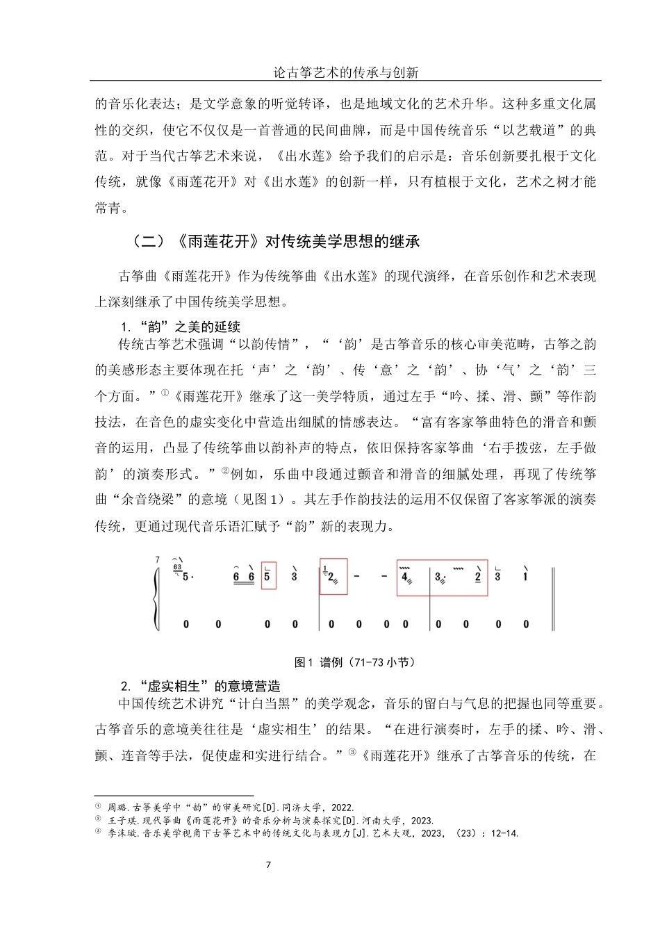 25年WH音乐学 论古筝艺术的传承与创新——以古筝曲《雨莲花开》为例5.38-AI13.73终稿-约13403字符.docx_第9页