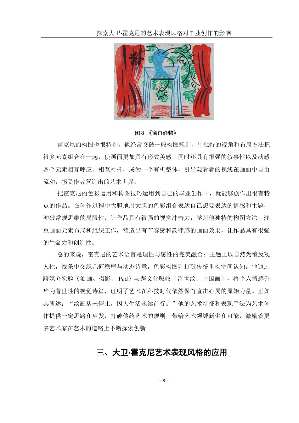 25年WH美术学 探索大卫·霍克尼艺术表现风格对我毕业创作的影响2.31-AI16.54终稿-约8377字符.docx_第10页