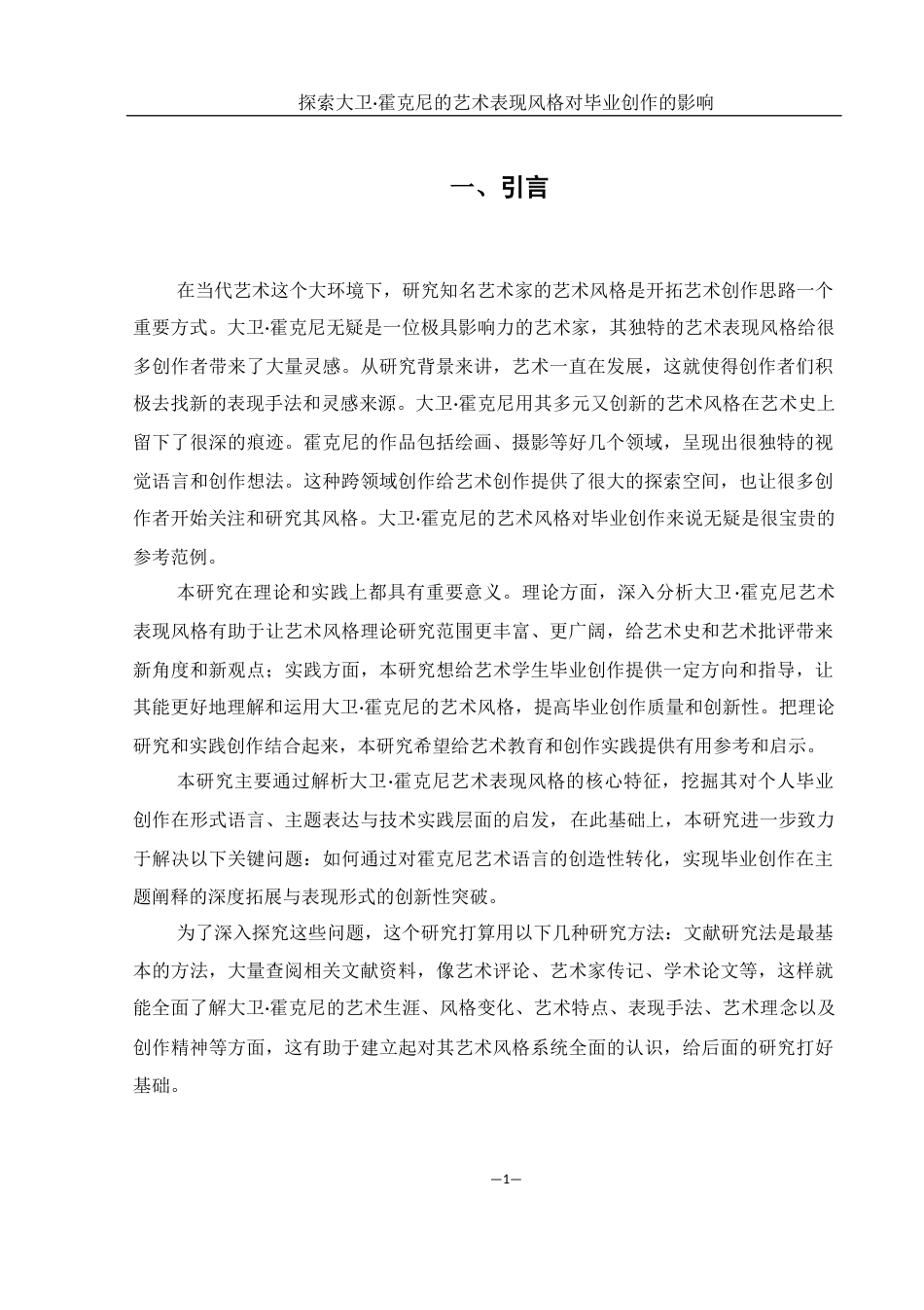 25年WH美术学 探索大卫·霍克尼艺术表现风格对我毕业创作的影响2.31-AI16.54终稿-约8377字符.docx_第3页