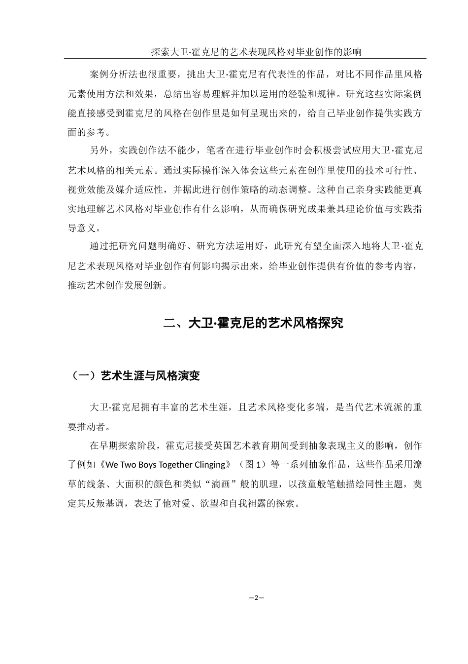 25年WH美术学 探索大卫·霍克尼艺术表现风格对我毕业创作的影响2.31-AI16.54终稿-约8377字符.docx_第4页