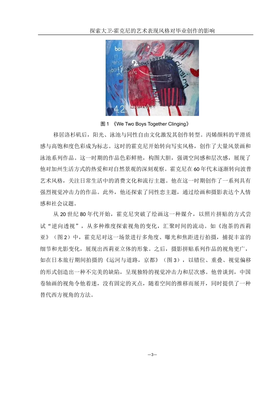 25年WH美术学 探索大卫·霍克尼艺术表现风格对我毕业创作的影响2.31-AI16.54终稿-约8377字符.docx_第5页
