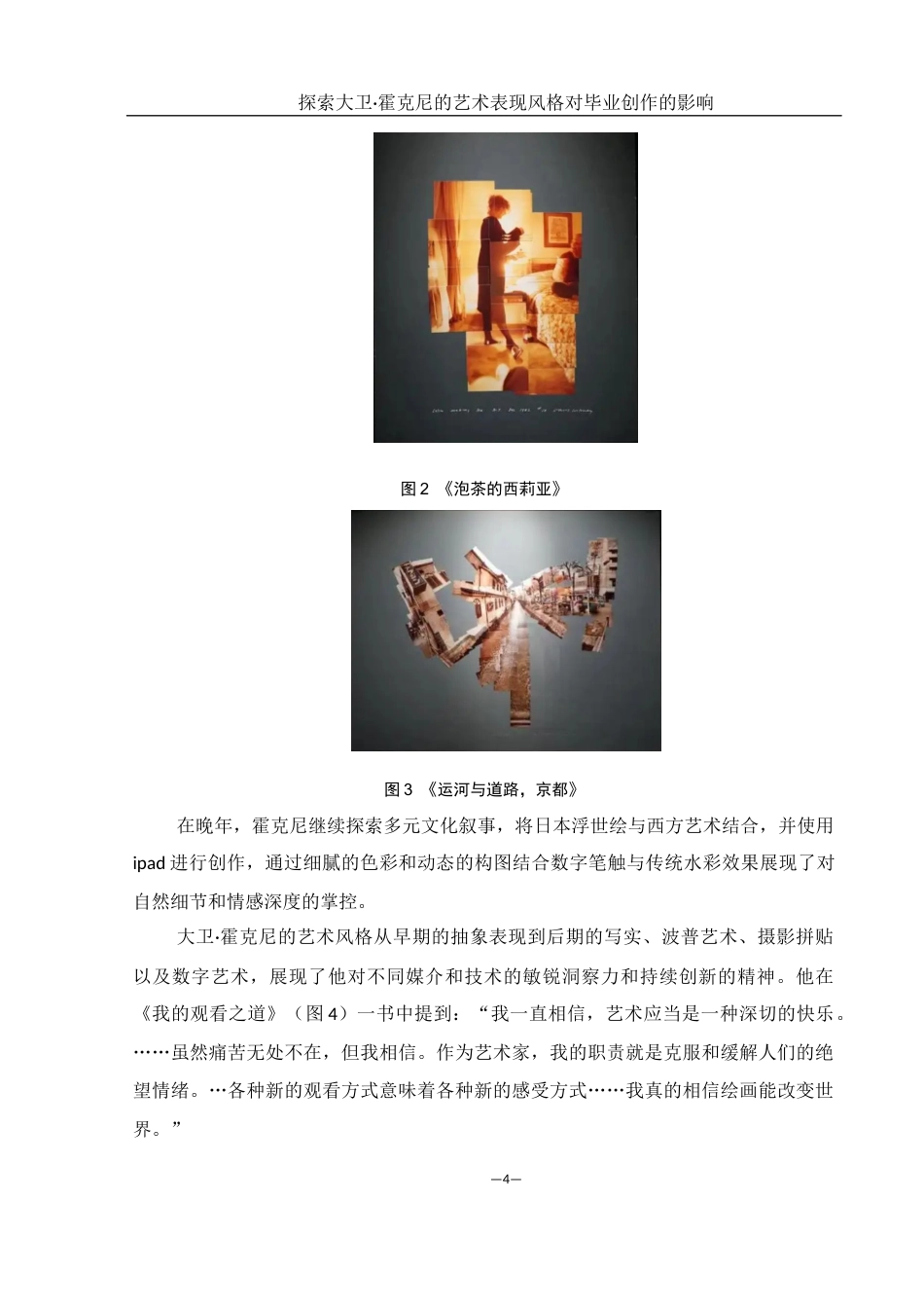 25年WH美术学 探索大卫·霍克尼艺术表现风格对我毕业创作的影响2.31-AI16.54终稿-约8377字符.docx_第6页