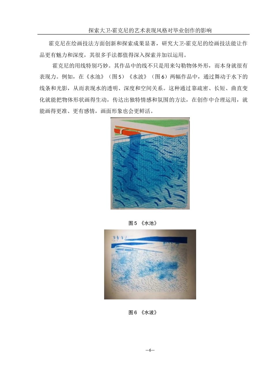 25年WH美术学 探索大卫·霍克尼艺术表现风格对我毕业创作的影响2.31-AI16.54终稿-约8377字符.docx_第8页