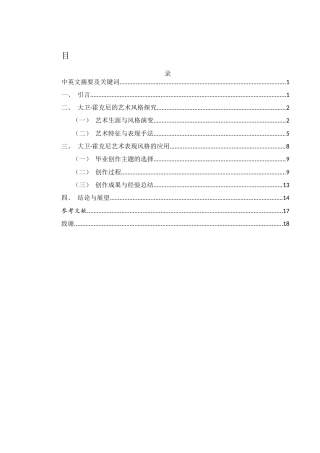 25年WH美术学 探索大卫·霍克尼艺术表现风格对我毕业创作的影响2.31-AI16.54终稿-约8377字符.docx