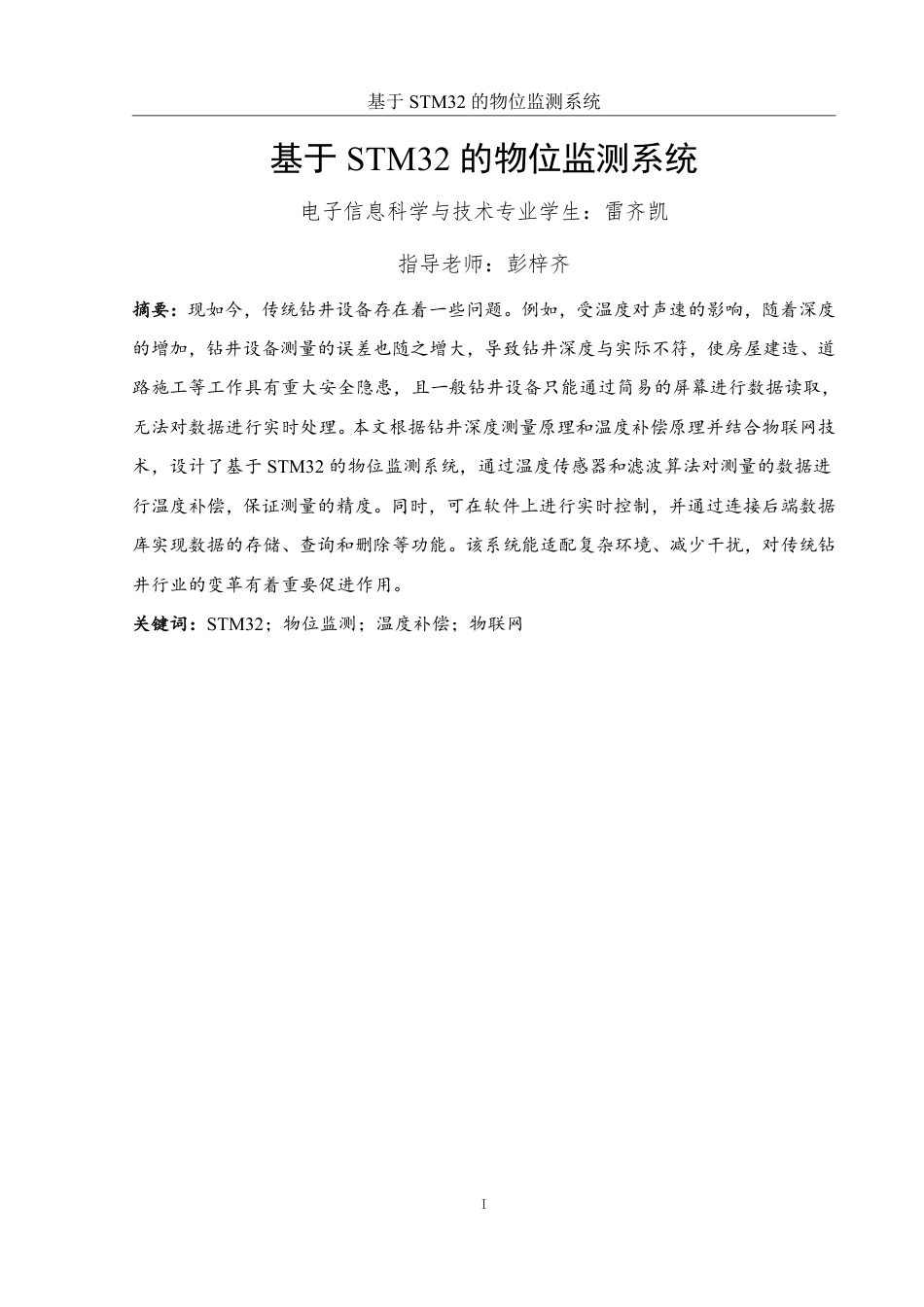 25年WH电子信息科学与技术 基于STM32的物位监测系统27.16-AI16.37终稿-约12351字符.pdf_第2页