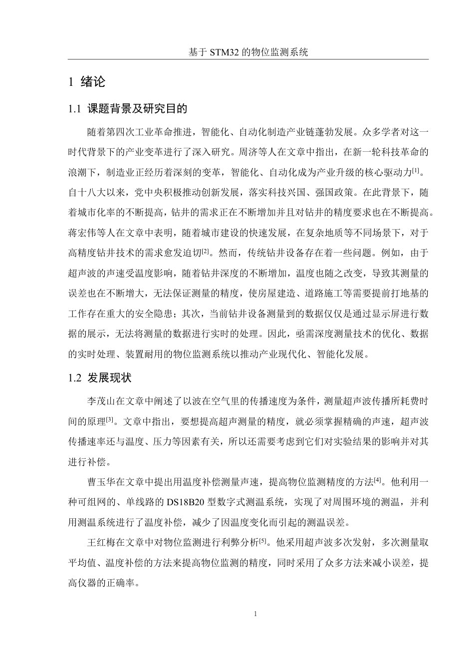 25年WH电子信息科学与技术 基于STM32的物位监测系统27.16-AI16.37终稿-约12351字符.pdf_第4页