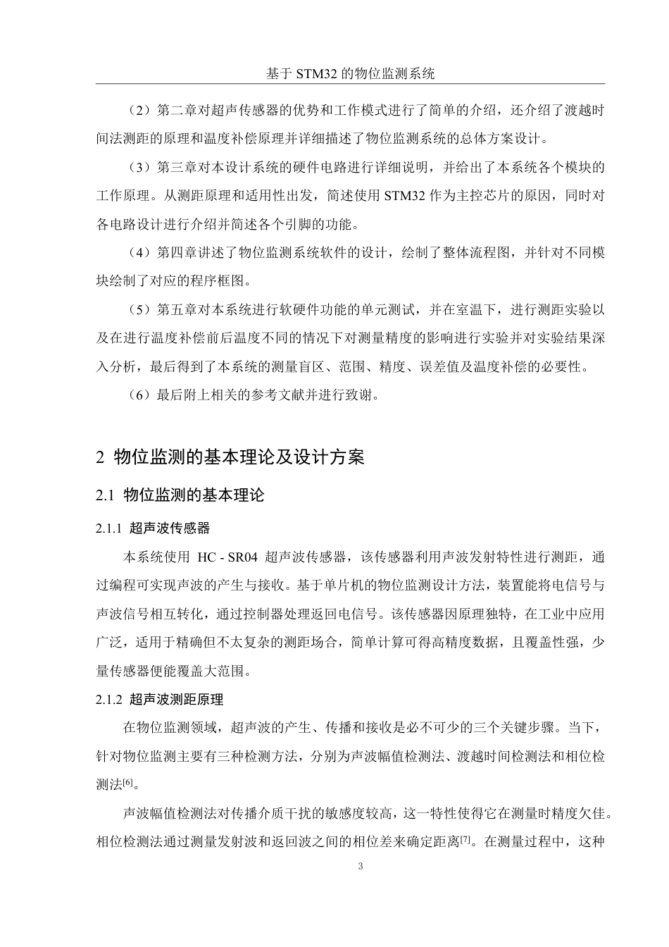 25年WH电子信息科学与技术 基于STM32的物位监测系统27.16-AI16.37终稿-约12351字符.pdf_第6页