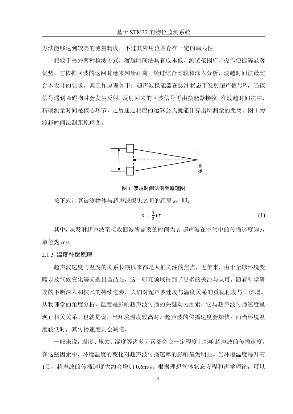 25年WH电子信息科学与技术 基于STM32的物位监测系统27.16-AI16.37终稿-约12351字符.pdf_第7页