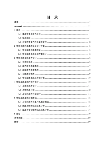 25年WH电子信息科学与技术 基于STM32的物位监测系统27.16-AI16.37终稿-约12351字符.pdf