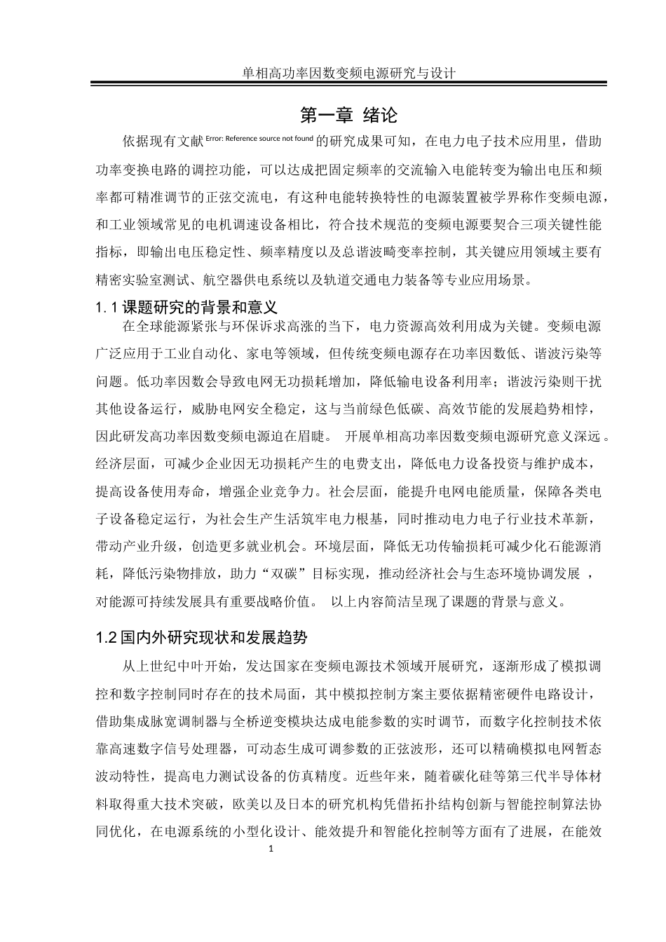 25年WH自动化-单相高功率因数变频电源研究与设计终稿-约26102字符.docx_第5页