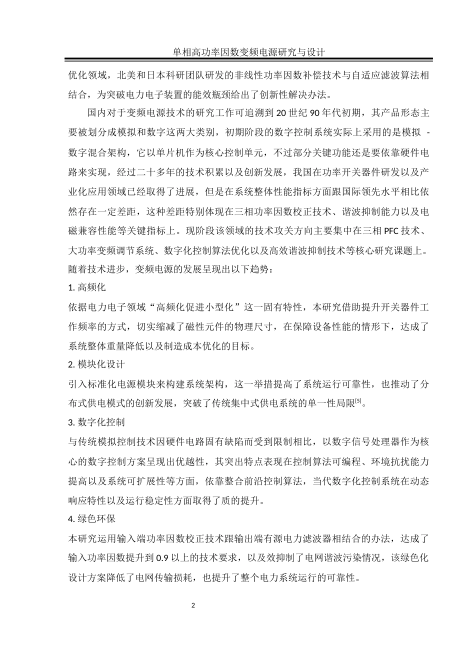 25年WH自动化-单相高功率因数变频电源研究与设计终稿-约26102字符.docx_第6页