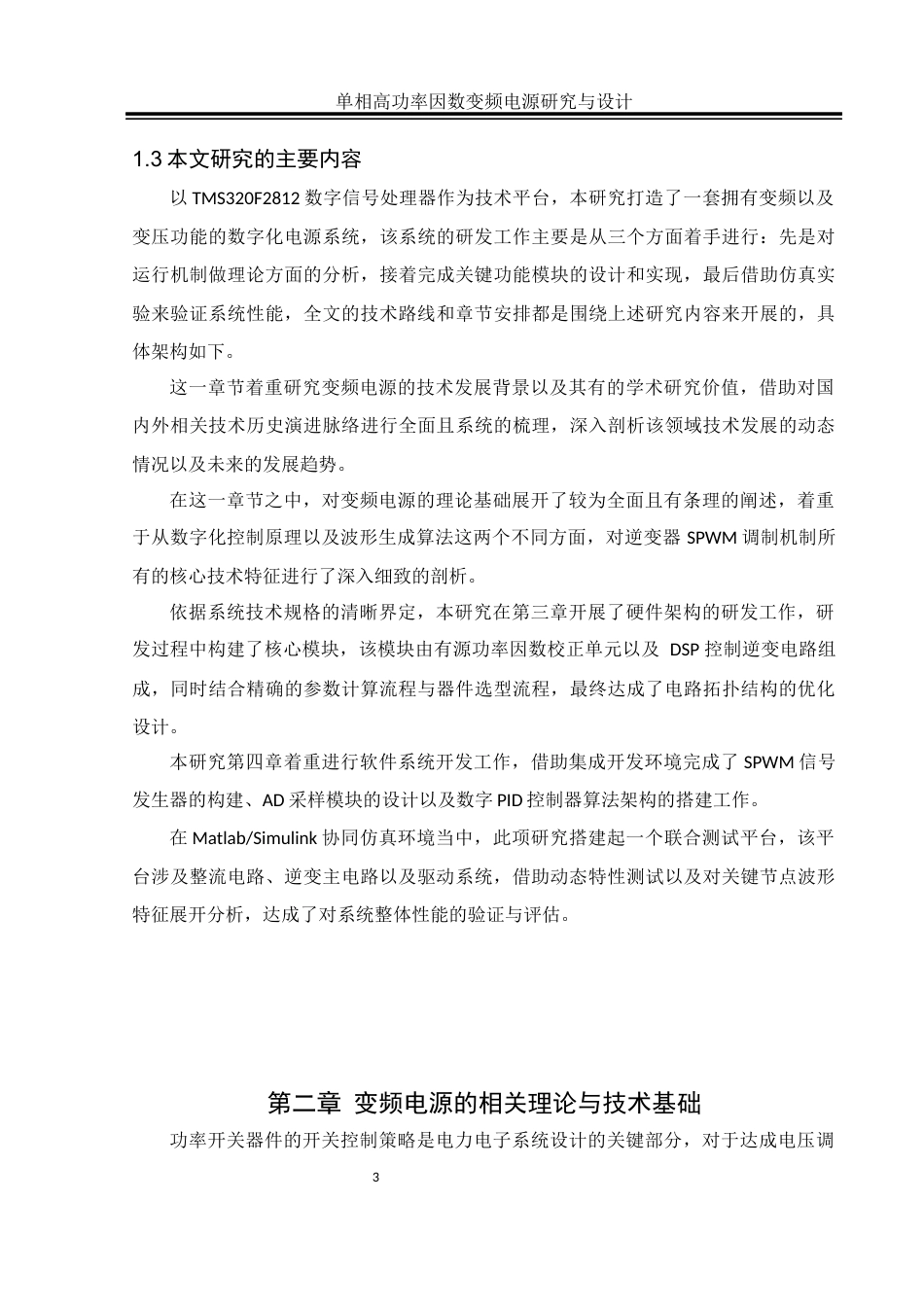 25年WH自动化-单相高功率因数变频电源研究与设计终稿-约26102字符.docx_第7页