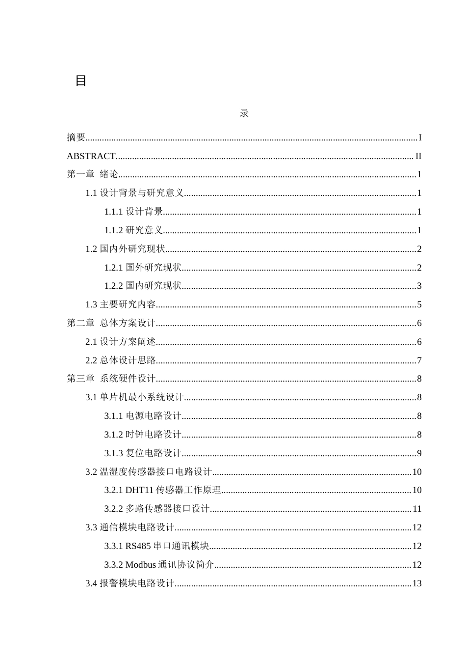 25年WH机械电子工程-基于单片机和Qt的多路温湿度采集系统的设计终稿-约16561字符-约16561字符.docx_第1页