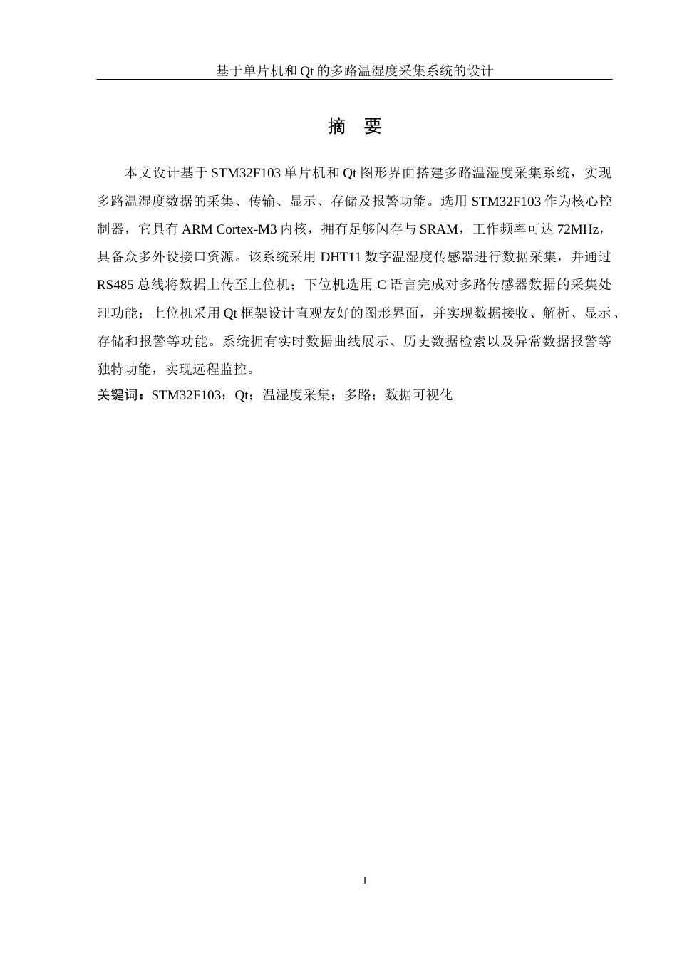 25年WH机械电子工程-基于单片机和Qt的多路温湿度采集系统的设计终稿-约16561字符-约16561字符.docx_第4页