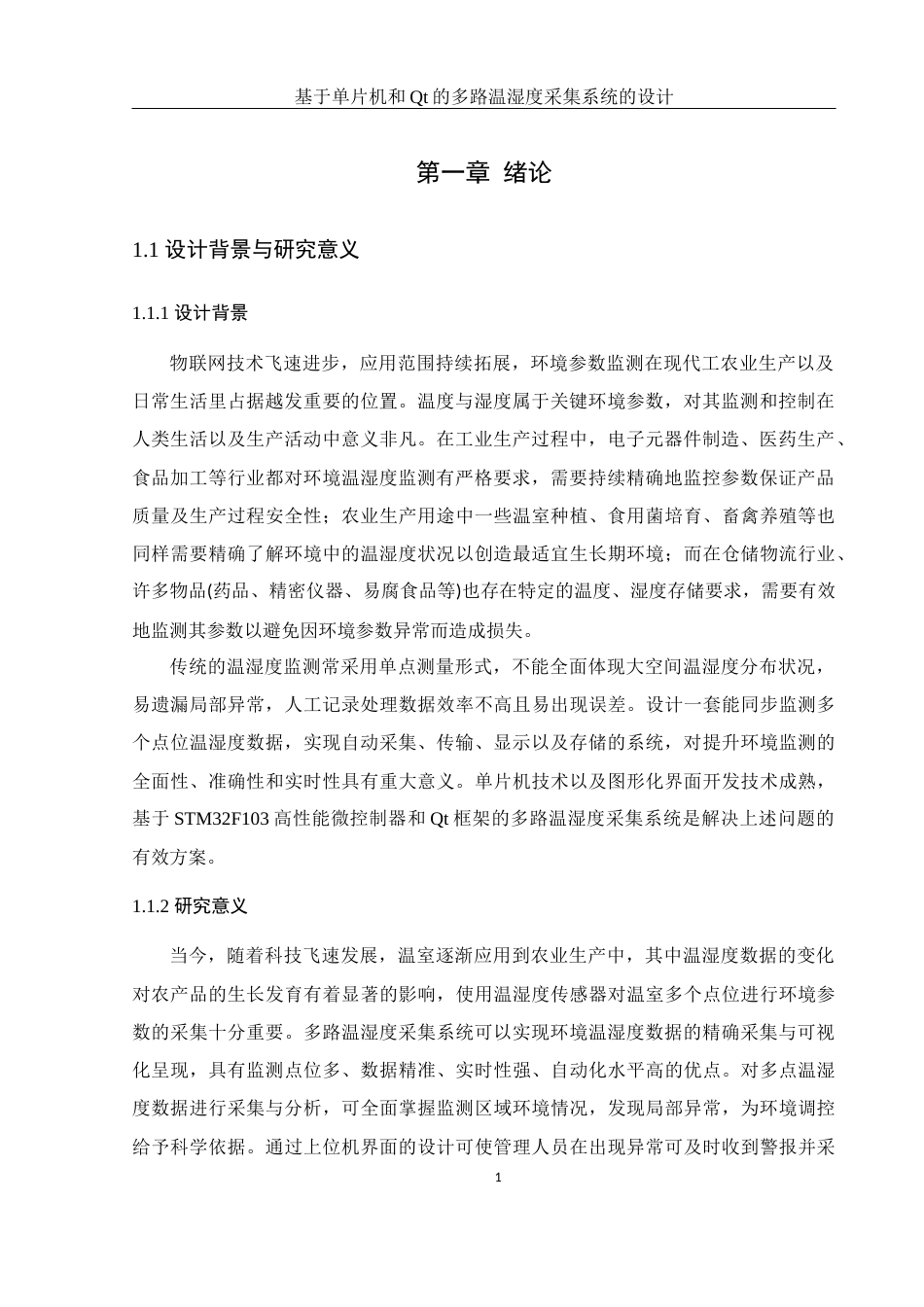 25年WH机械电子工程-基于单片机和Qt的多路温湿度采集系统的设计终稿-约16561字符-约16561字符.docx_第6页