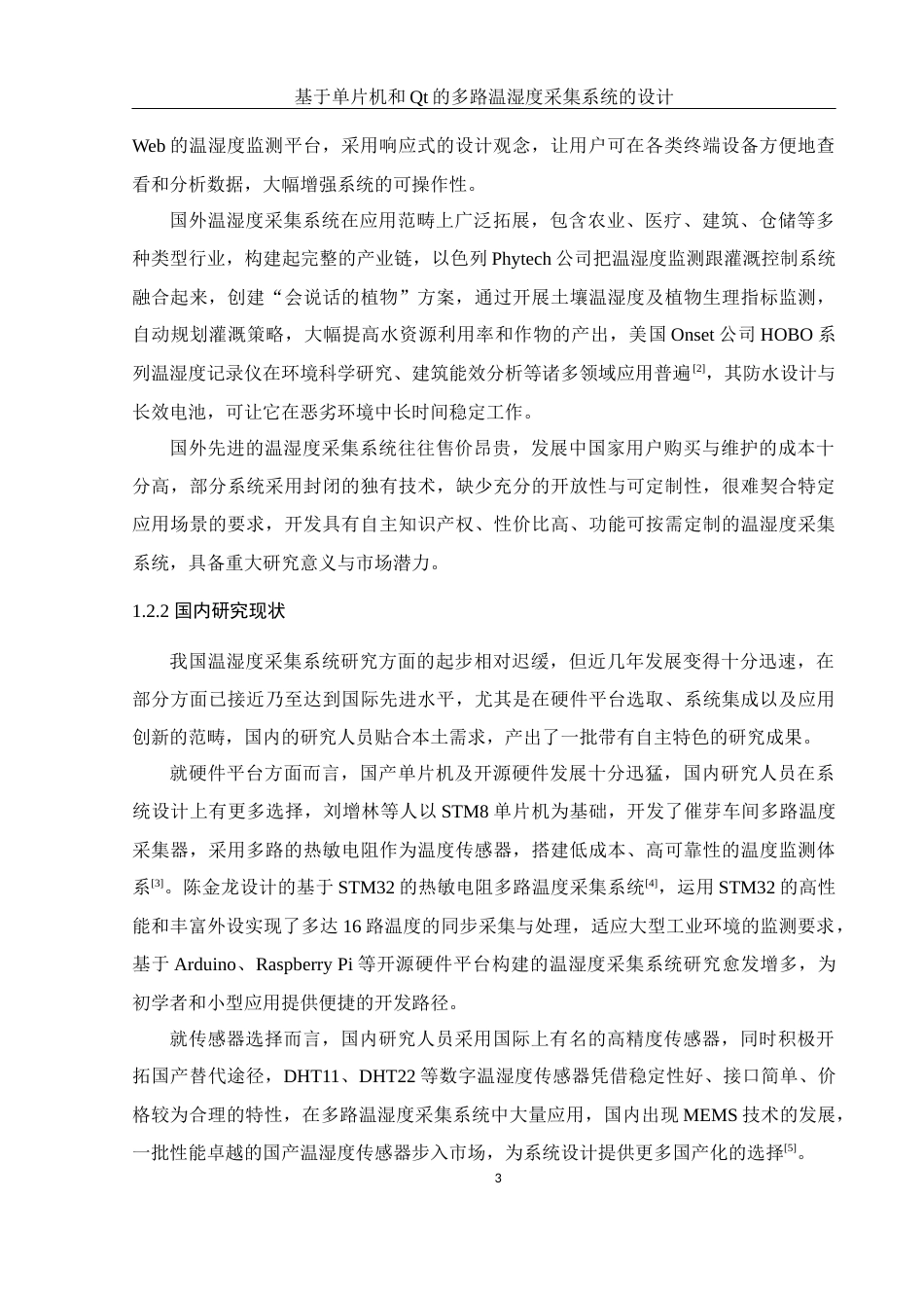 25年WH机械电子工程-基于单片机和Qt的多路温湿度采集系统的设计终稿-约16561字符-约16561字符.docx_第8页