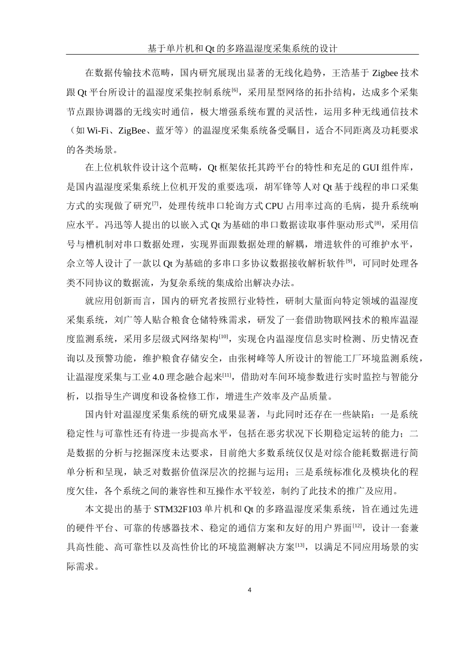 25年WH机械电子工程-基于单片机和Qt的多路温湿度采集系统的设计终稿-约16561字符-约16561字符.docx_第9页