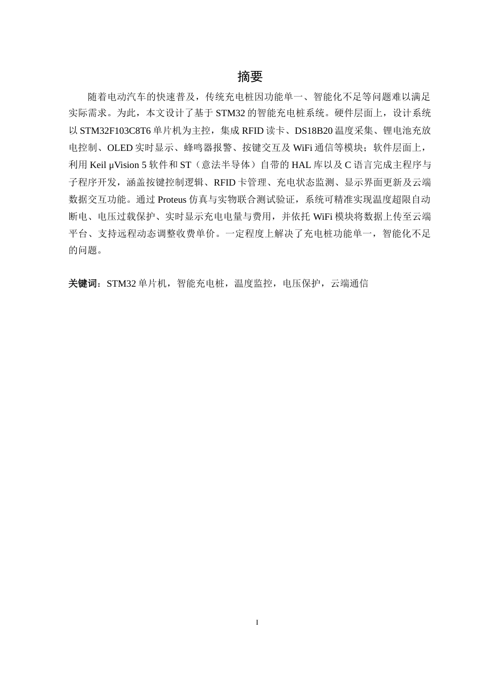 25年WH自动化 基于STM32的智能充电桩系统设计16.34-AI14.03_1终稿-约16641字符.docx_第3页