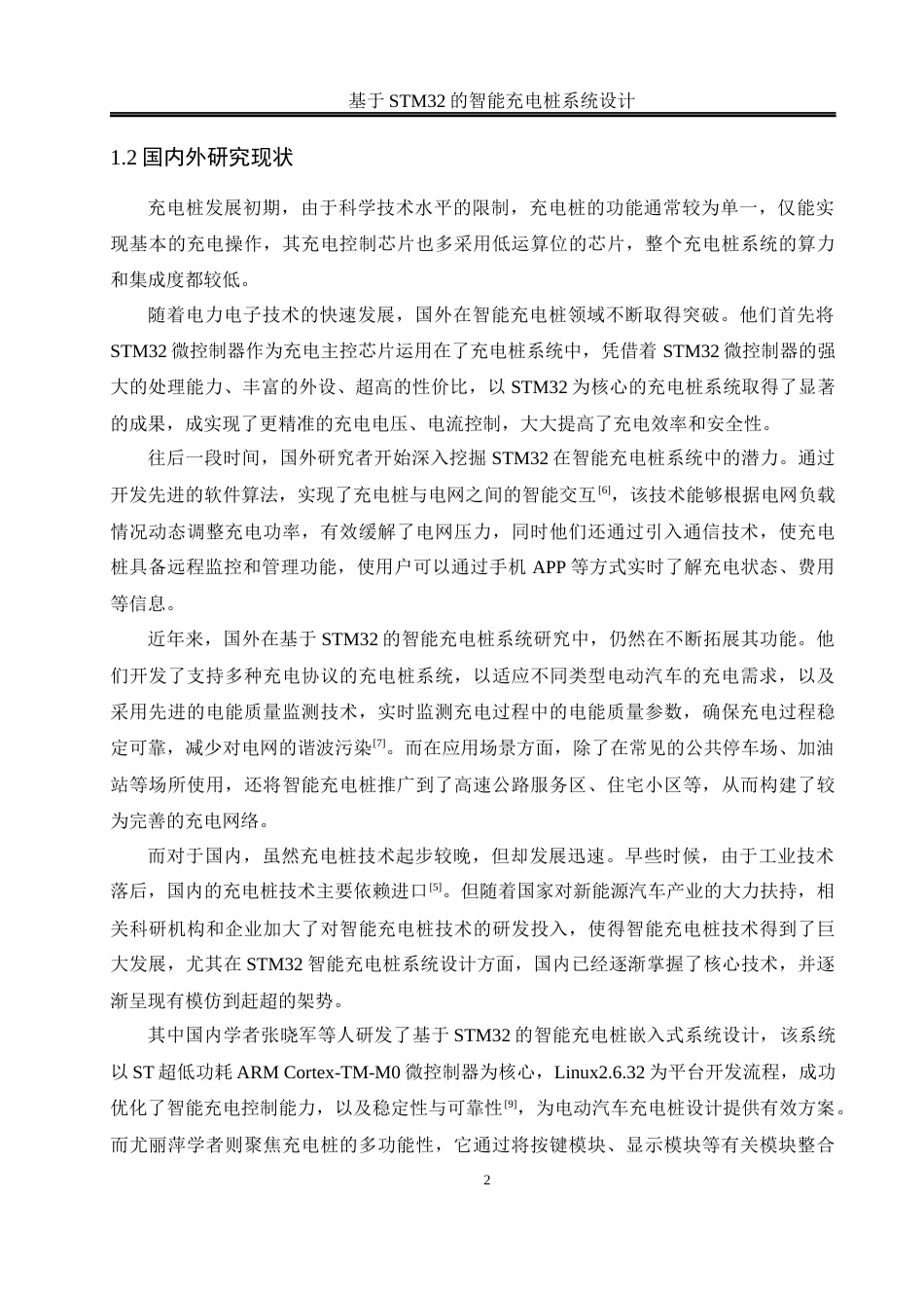 25年WH自动化 基于STM32的智能充电桩系统设计16.34-AI14.03_1终稿-约16641字符.docx_第6页