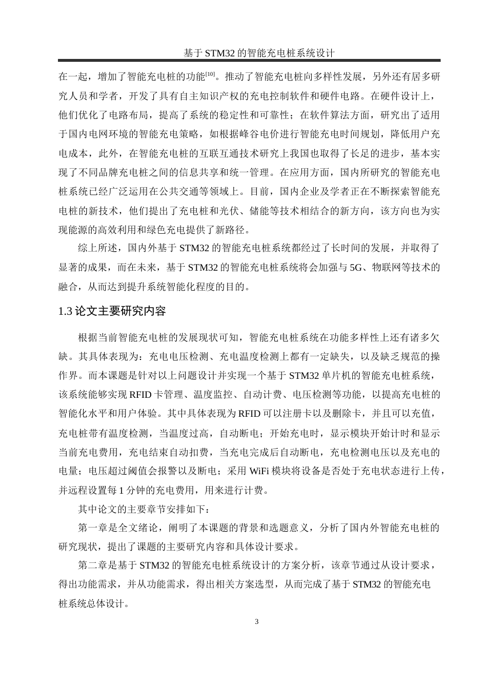 25年WH自动化 基于STM32的智能充电桩系统设计16.34-AI14.03_1终稿-约16641字符.docx_第7页