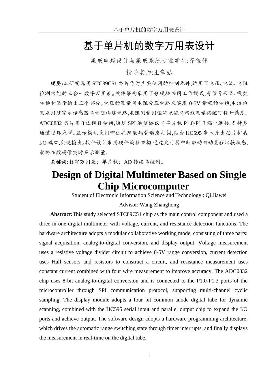 25年WH集成电路设计与集成系统 基于单片机的数字万用表设计3.96-AI0.0终稿-约10996字符.docx_第3页