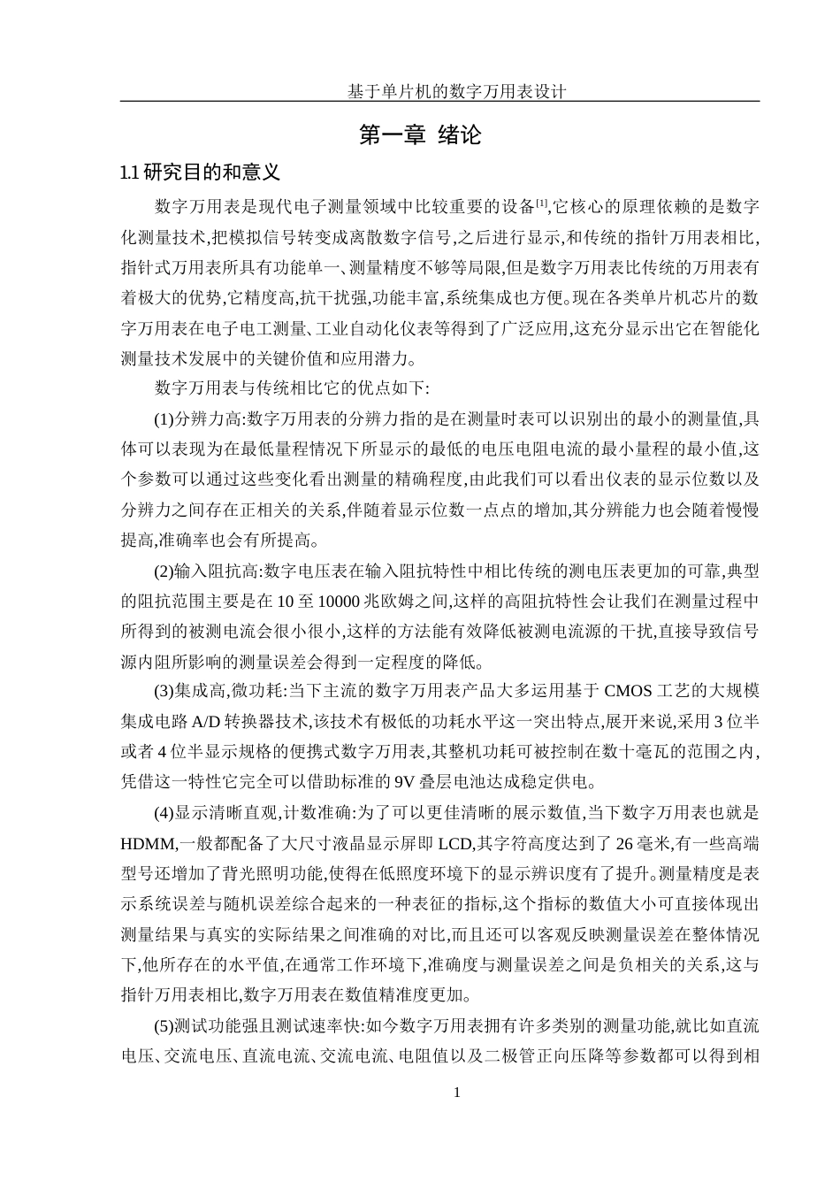 25年WH集成电路设计与集成系统 基于单片机的数字万用表设计3.96-AI0.0终稿-约10996字符.docx_第5页