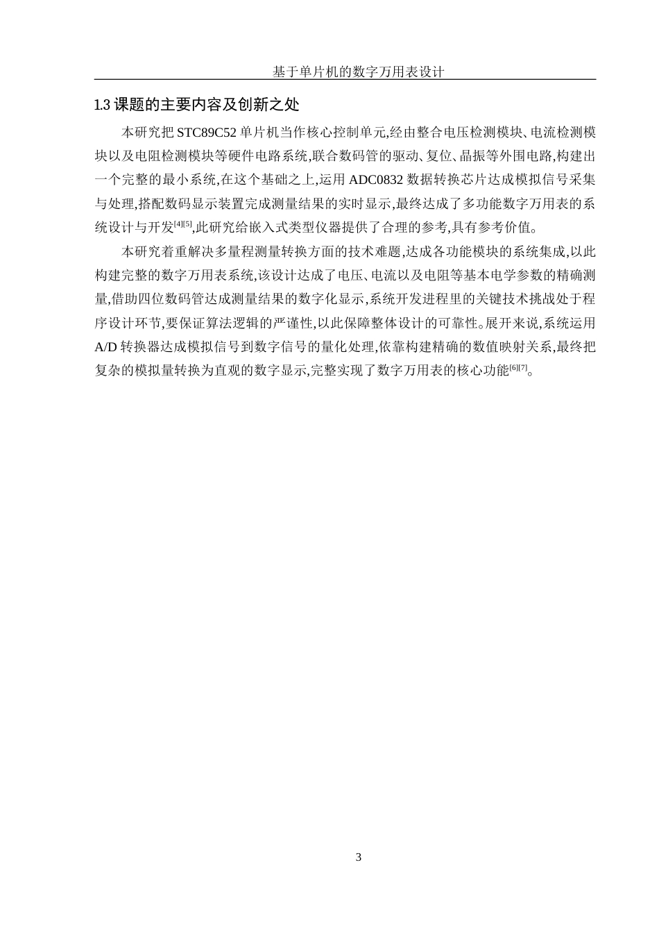 25年WH集成电路设计与集成系统 基于单片机的数字万用表设计3.96-AI0.0终稿-约10996字符.docx_第7页