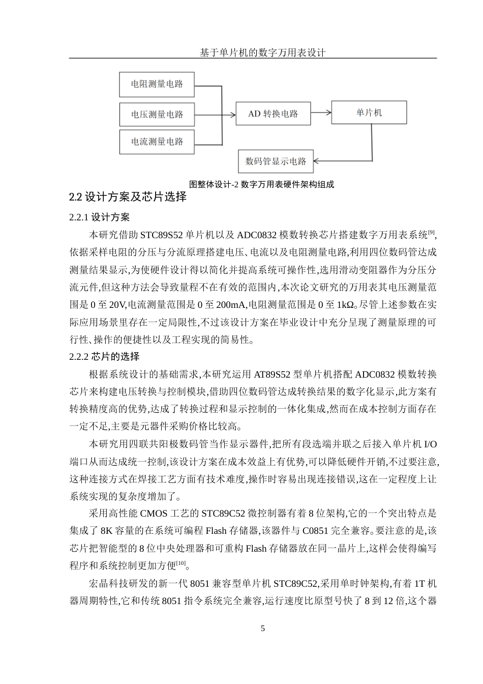25年WH集成电路设计与集成系统 基于单片机的数字万用表设计3.96-AI0.0终稿-约10996字符.docx_第9页