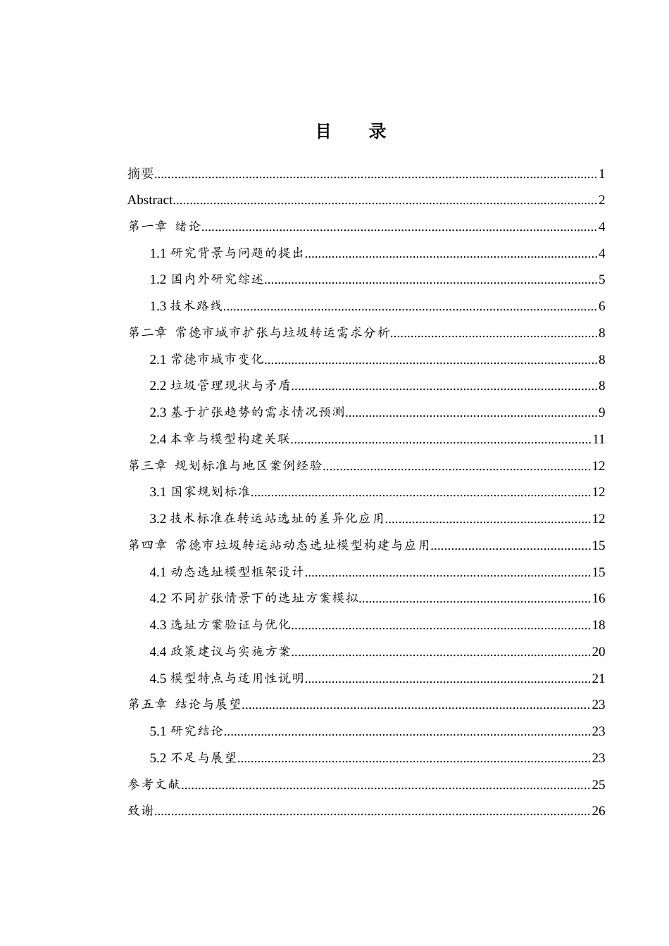 25年WH地理科学 基于城市扩张的常德市垃圾转运站动态选址模型0.66-AI24.36终稿-约11532字符.docx_第1页