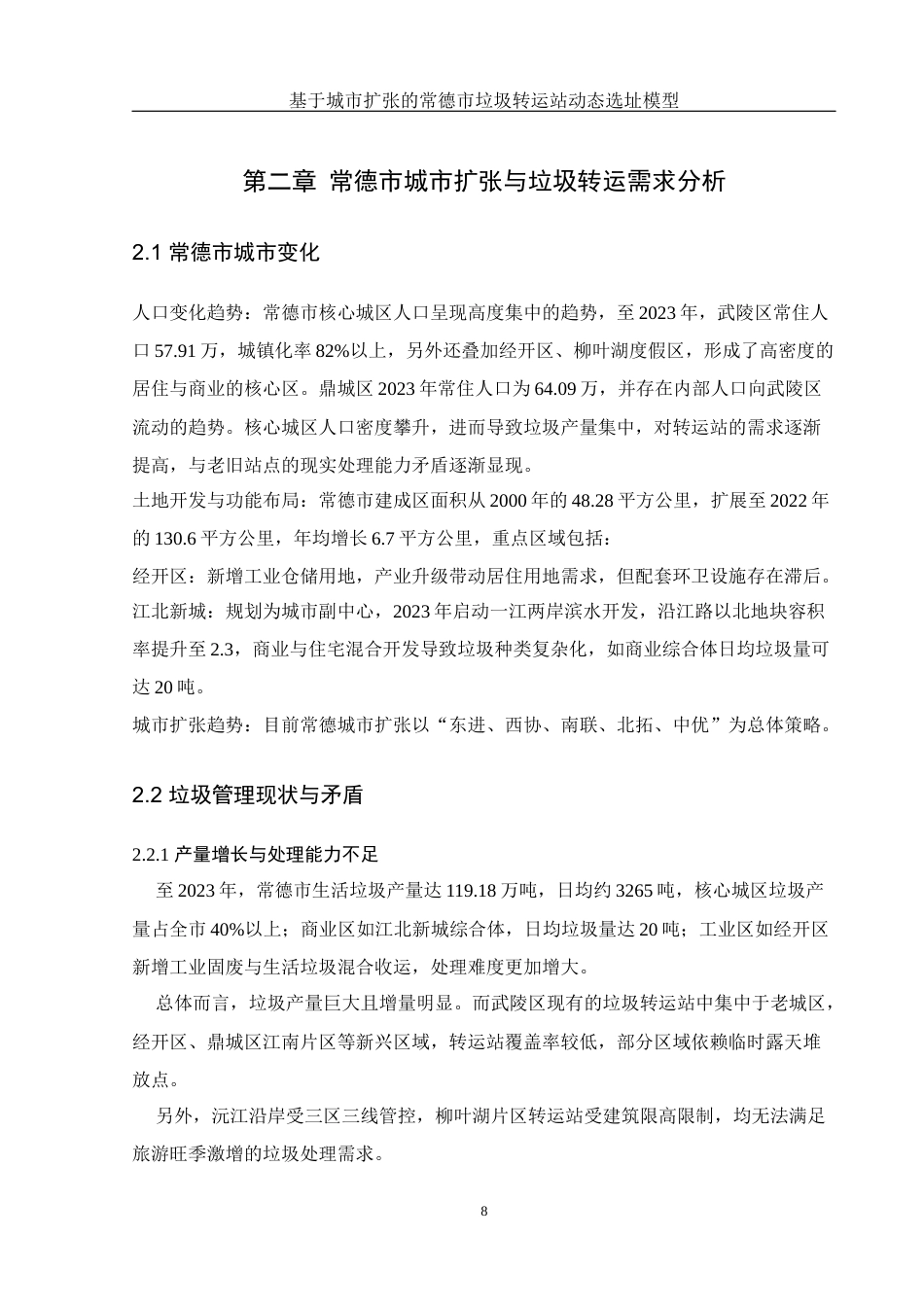 25年WH地理科学 基于城市扩张的常德市垃圾转运站动态选址模型0.66-AI24.36终稿-约11532字符.docx_第10页