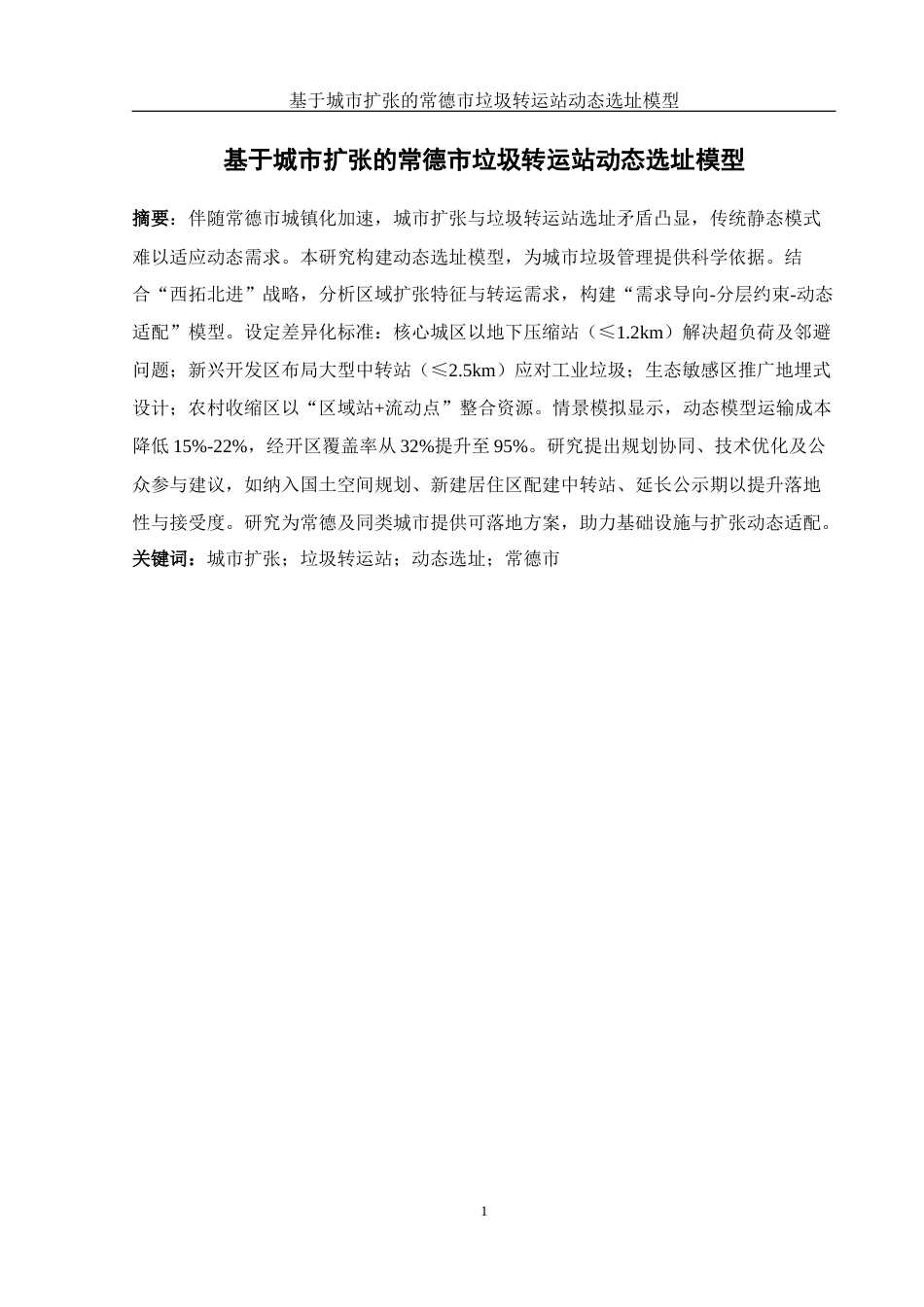 25年WH地理科学 基于城市扩张的常德市垃圾转运站动态选址模型0.66-AI24.36终稿-约11532字符.docx_第3页