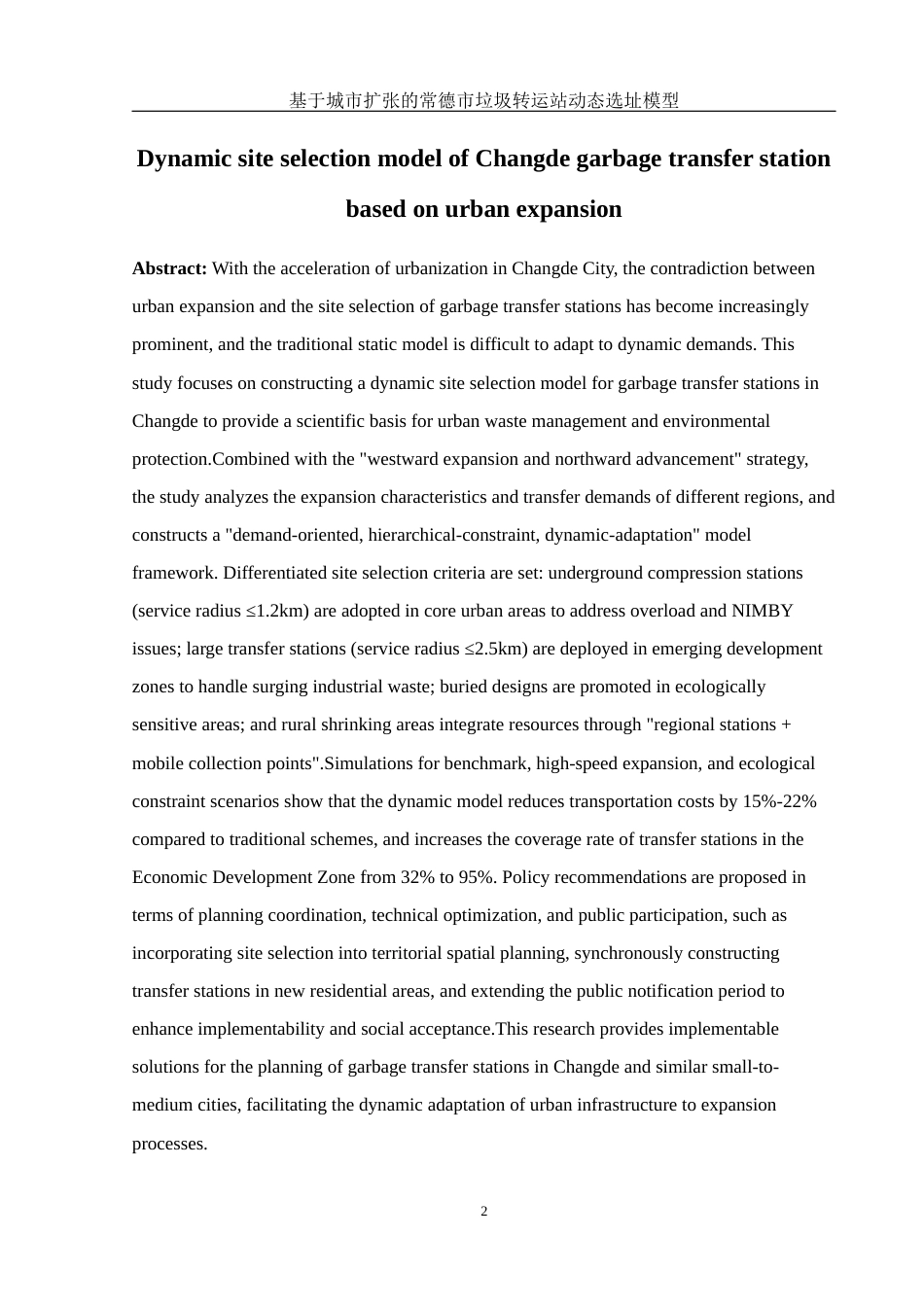 25年WH地理科学 基于城市扩张的常德市垃圾转运站动态选址模型0.66-AI24.36终稿-约11532字符.docx_第4页