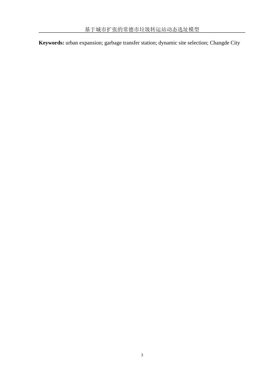 25年WH地理科学 基于城市扩张的常德市垃圾转运站动态选址模型0.66-AI24.36终稿-约11532字符.docx_第5页