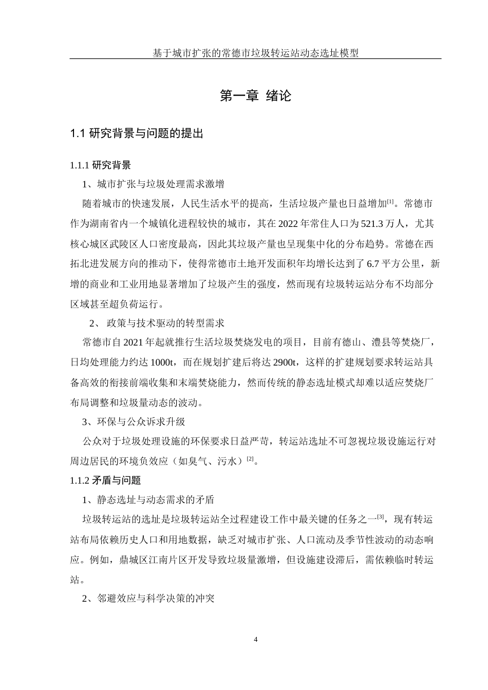 25年WH地理科学 基于城市扩张的常德市垃圾转运站动态选址模型0.66-AI24.36终稿-约11532字符.docx_第6页