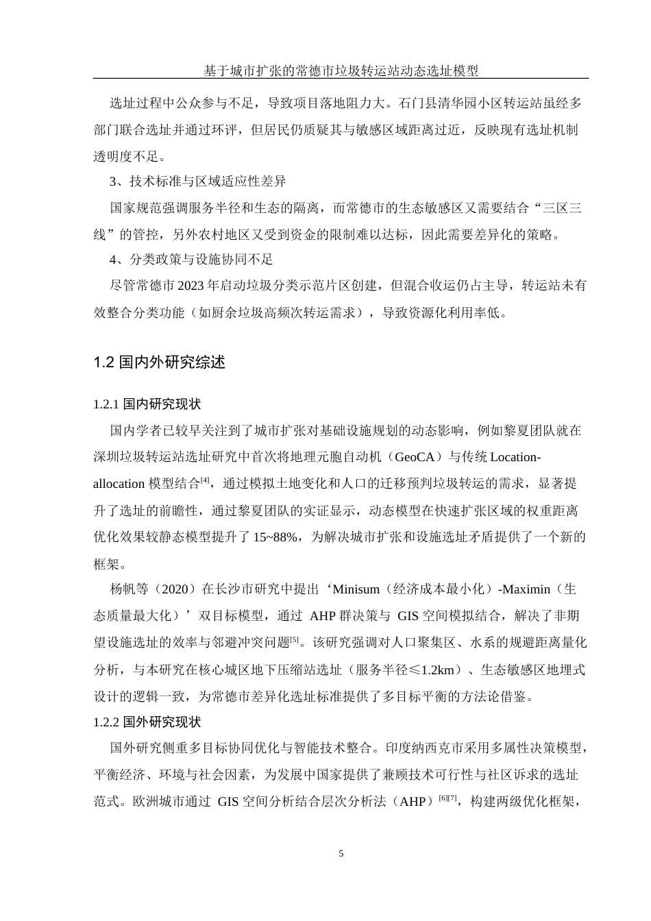 25年WH地理科学 基于城市扩张的常德市垃圾转运站动态选址模型0.66-AI24.36终稿-约11532字符.docx_第7页